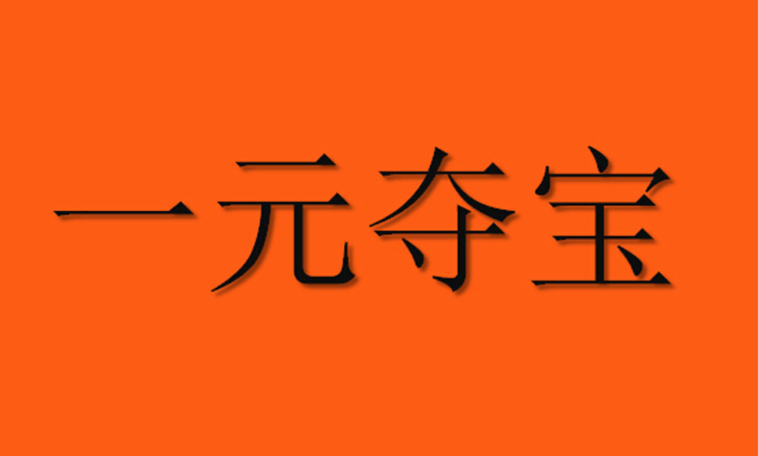 南岸南岸一元购物安卓APP开发案例